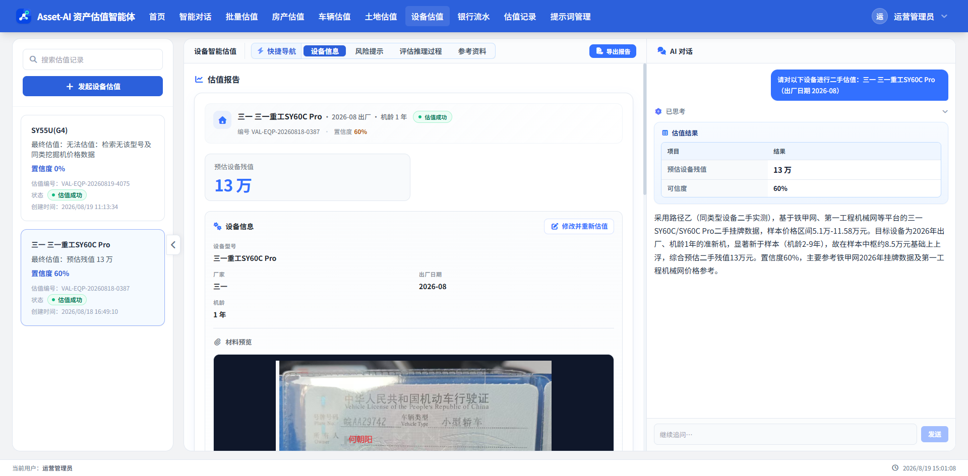 设备估值报告